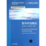 醉染圖書軟件外包概論 軟件開發(fā)領(lǐng)域的實(shí)踐與探索